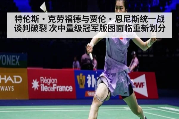特伦斯·克劳福德与贾伦·恩尼斯统一战谈判破裂 次中量级冠军版图面临重新划分