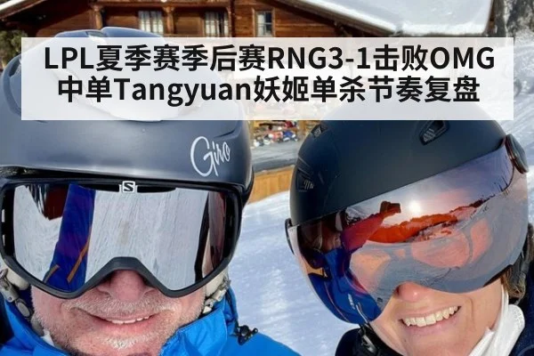 LPL夏季赛季后赛RNG3-1击败OMG中单Tangyuan妖姬单杀节奏复盘