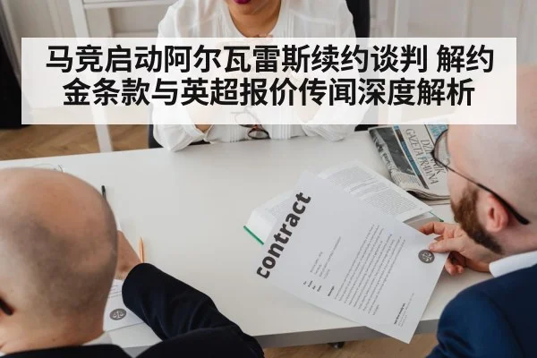 马竞启动阿尔瓦雷斯续约谈判 解约金条款与英超报价传闻深度解析