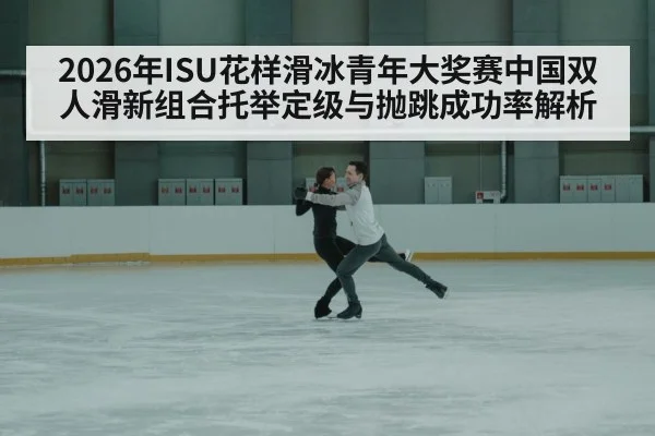 figure skating pair lift - nine game