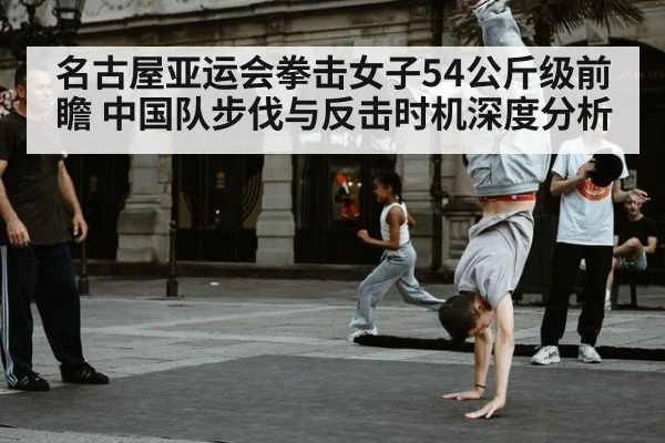名古屋亚运会拳击女子54公斤级前瞻 中国队步伐与反击时机深度分析 - nine game